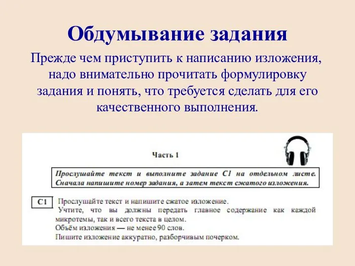 Обдумывание задания Прежде чем приступить к написанию изложения, надо внимательно прочитать