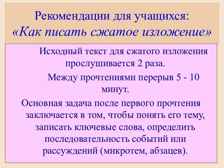 Рекомендации для учащихся: «Как писать сжатое изложение» Исходный текст для сжатого