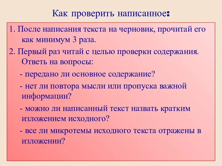 Как проверить написанное: 1. После написания текста на черновик, прочитай его