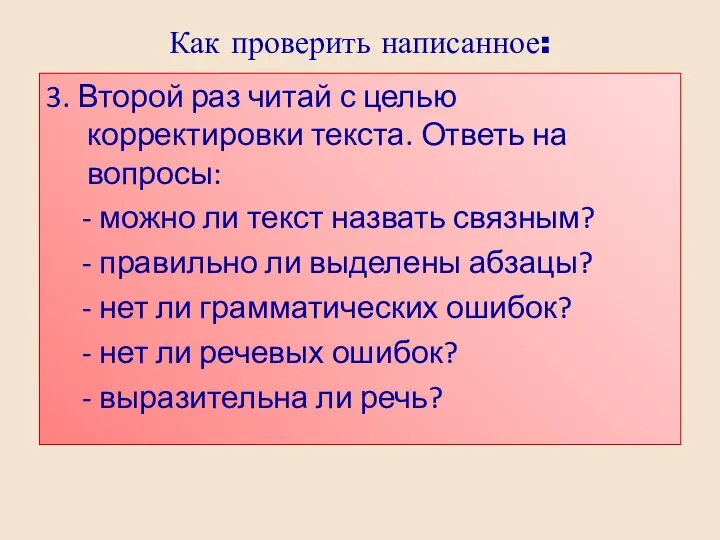 Как проверить написанное: 3. Второй раз читай с целью корректировки текста.