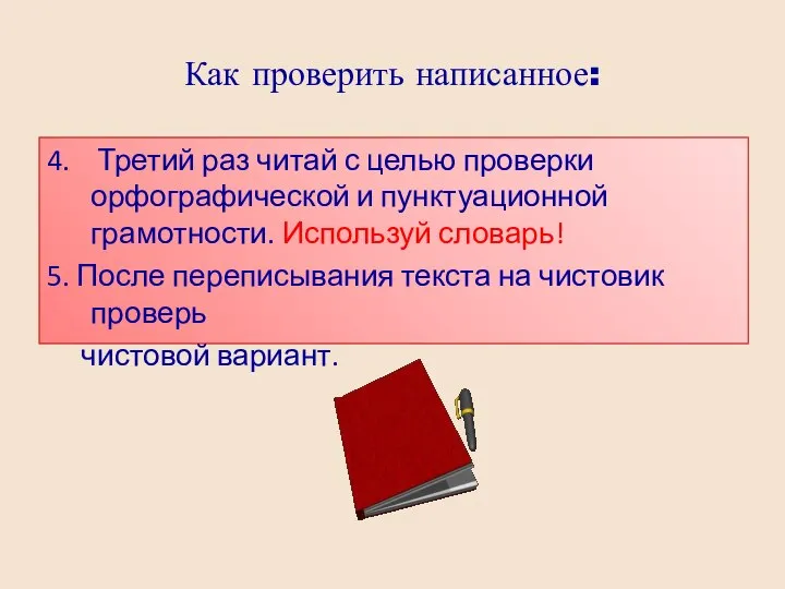 Как проверить написанное: 4. Третий раз читай с целью проверки орфографической