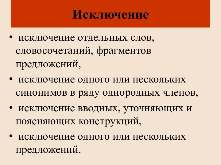 Исключение исключение отдельных слов, словосочетаний, фрагментов предложений, исключение одного или нескольких