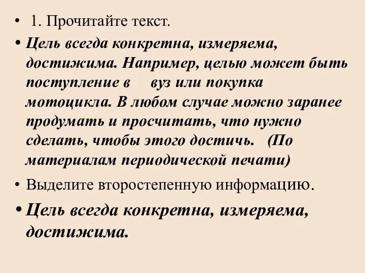 1. Прочитайте текст. Цель всегда конкретна, измеряема, достижима. Например, целью может