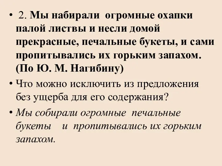 2. Мы набирали огромные охапки палой листвы и несли домой прекрасные,