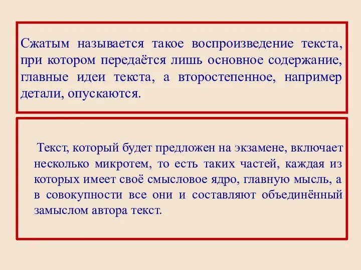 Сжатым называется такое воспроизведение текста, при котором передаётся лишь основное содержание,