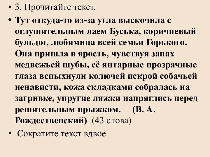 3. Прочитайте текст. Тут откуда-то из-за угла выскочила с оглушительным лаем