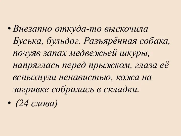 Внезапно откуда-то выскочила Буська, бульдог. Разъярённая собака, почуяв запах медвежьей шкуры,