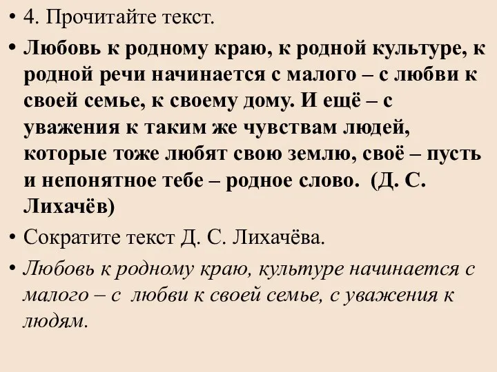 4. Прочитайте текст. Любовь к родному краю, к родной культуре, к