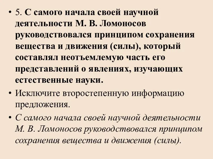 5. С самого начала своей научной деятельности М. В. Ломоносов руководствовался