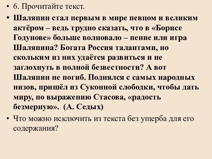 6. Прочитайте текст. Шаляпин стал первым в мире певцом и великим