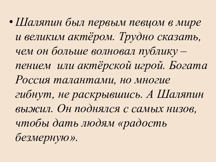 Шаляпин был первым певцом в мире и великим актёром. Трудно сказать,