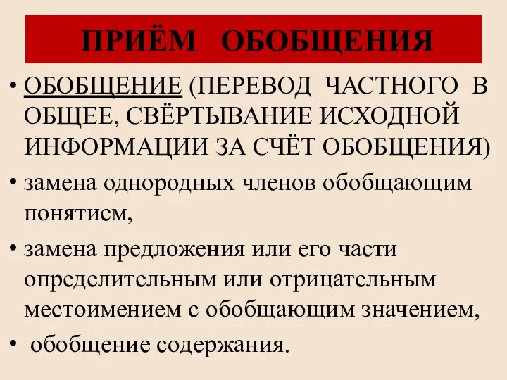 ПРИЁМ ОБОБЩЕНИЯ ОБОБЩЕНИЕ (ПЕРЕВОД ЧАСТНОГО В ОБЩЕЕ, СВЁРТЫВАНИЕ ИСХОДНОЙ ИНФОРМАЦИИ ЗА