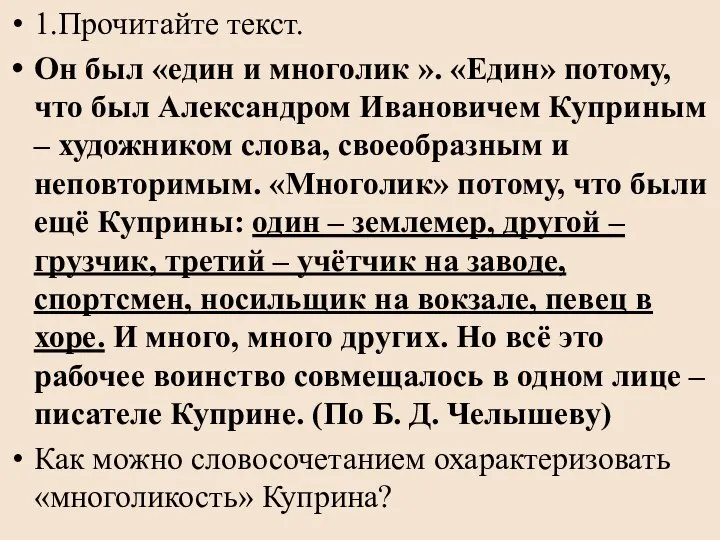 1.Прочитайте текст. Он был «един и многолик ». «Един» потому, что