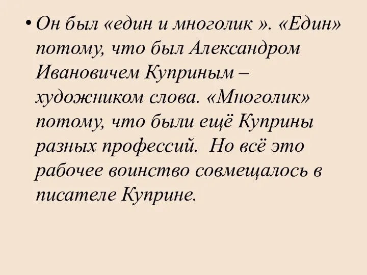 Он был «един и многолик ». «Един» потому, что был Александром