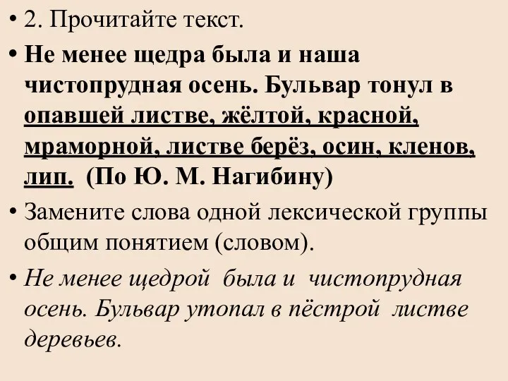 2. Прочитайте текст. Не менее щедра была и наша чистопрудная осень.