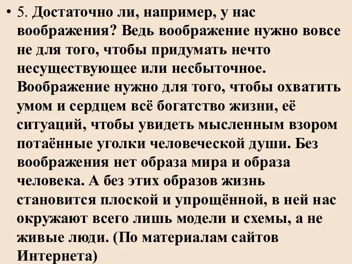 5. Достаточно ли, например, у нас воображения? Ведь воображение нужно вовсе