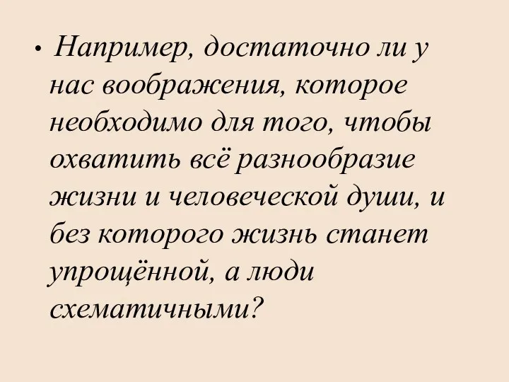 Например, достаточно ли у нас воображения, которое необходимо для того, чтобы