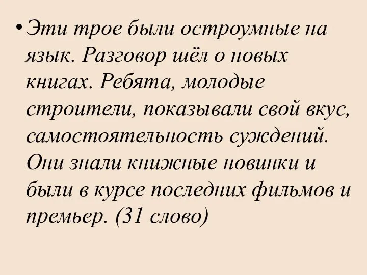 Эти трое были остроумные на язык. Разговор шёл о новых книгах.