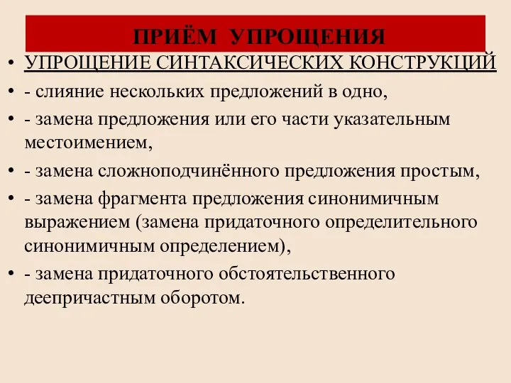 ПРИЁМ УПРОЩЕНИЯ УПРОЩЕНИЕ СИНТАКСИЧЕСКИХ КОНСТРУКЦИЙ - слияние нескольких предложений в одно,