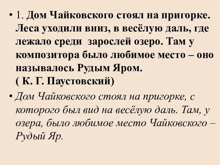 1. Дом Чайковского стоял на пригорке. Леса уходили вниз, в весёлую