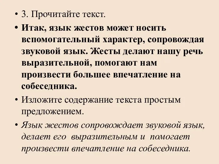 3. Прочитайте текст. Итак, язык жестов может носить вспомогательный характер, сопровождая