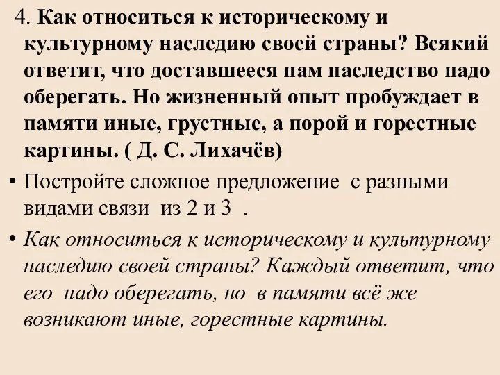 4. Как относиться к историческому и культурному наследию своей страны? Всякий