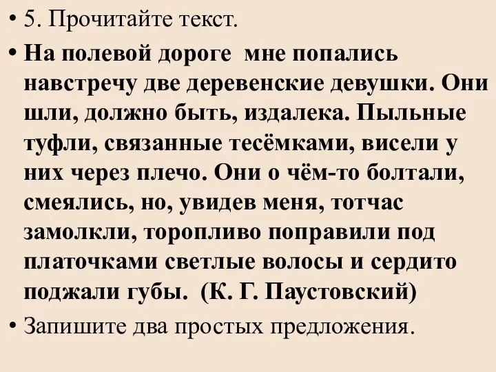 5. Прочитайте текст. На полевой дороге мне попались навстречу две деревенские