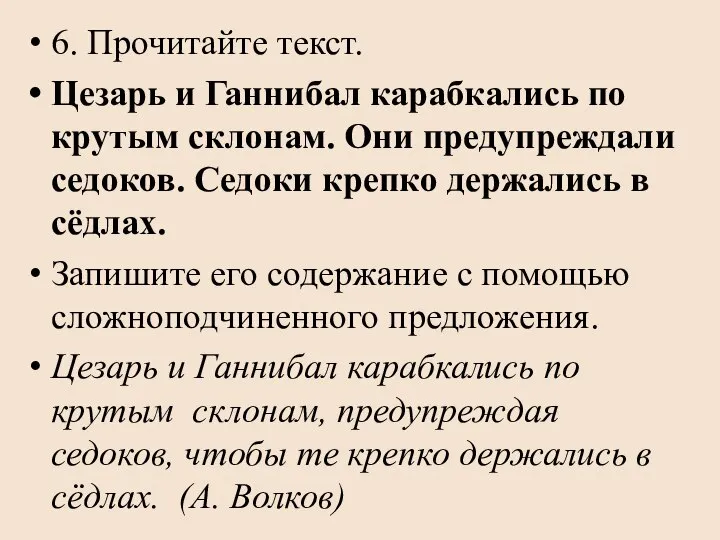 6. Прочитайте текст. Цезарь и Ганнибал карабкались по крутым склонам. Они