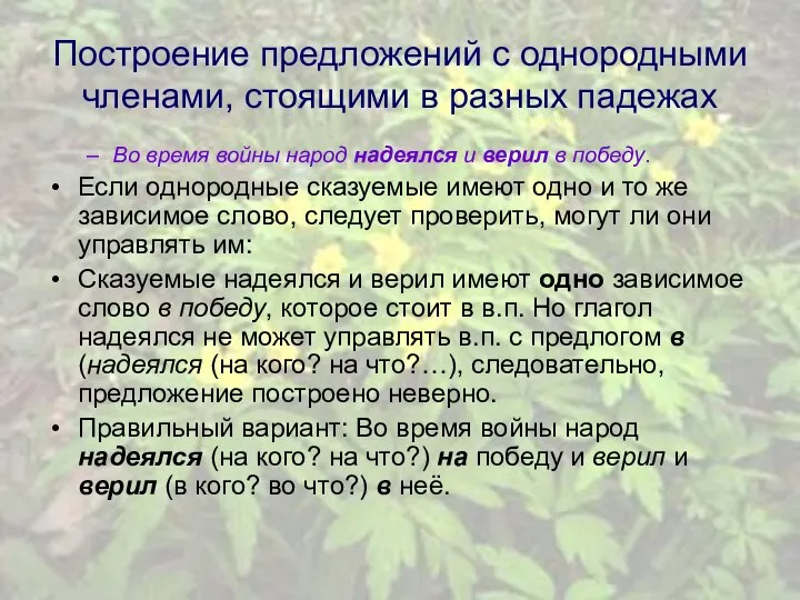 Построение предложений с однородными членами, стоящими в разных падежах Во время