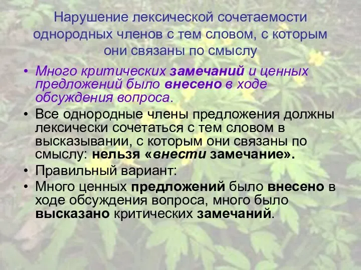 Нарушение лексической сочетаемости однородных членов с тем словом, с которым они