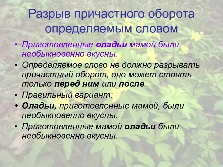 Разрыв причастного оборота определяемым словом Приготовленные оладьи мамой были необыкновенно вкусны.