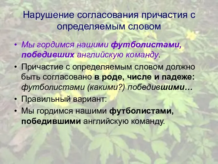 Нарушение согласования причастия с определяемым словом Мы гордимся нашими футболистами, победивших