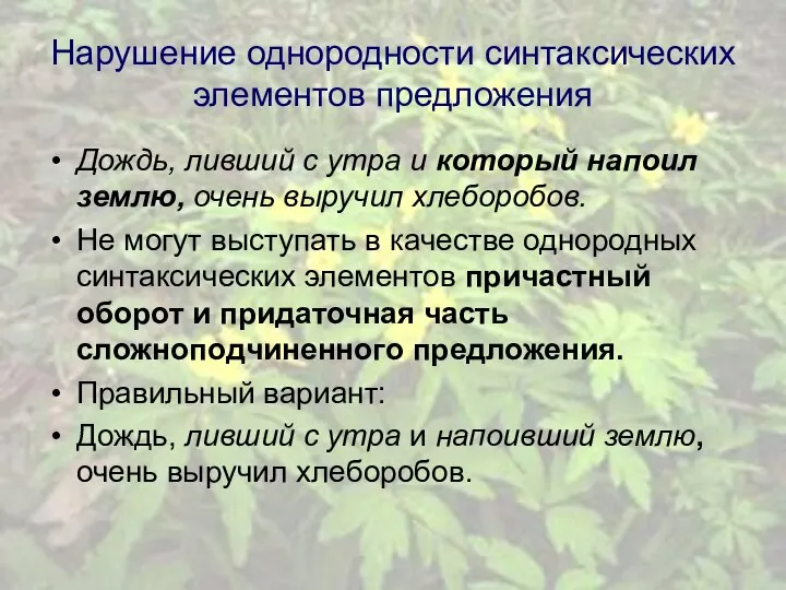 Нарушение однородности синтаксических элементов предложения Дождь, ливший с утра и который