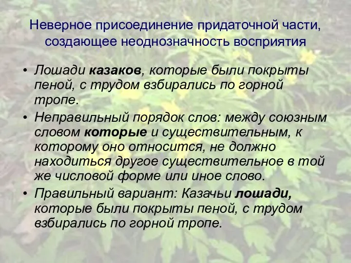 Неверное присоединение придаточной части, создающее неоднозначность восприятия Лошади казаков, которые были