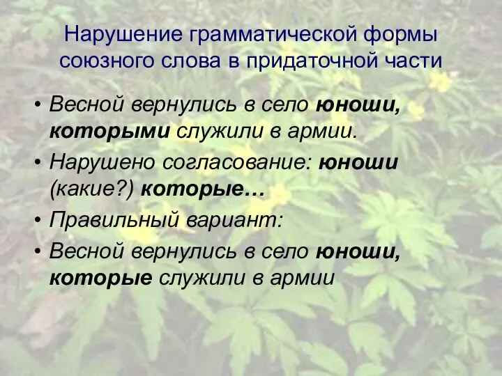 Нарушение грамматической формы союзного слова в придаточной части Весной вернулись в