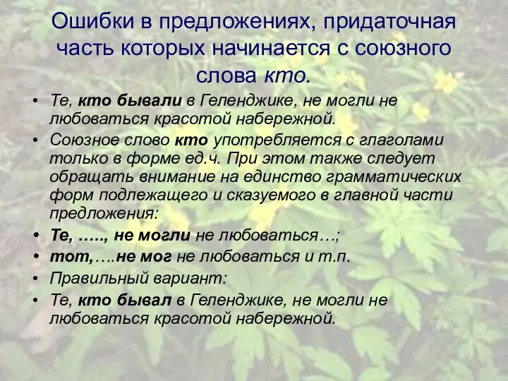 Ошибки в предложениях, придаточная часть которых начинается с союзного слова кто.