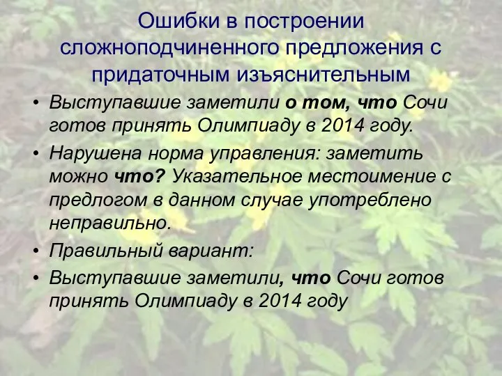 Ошибки в построении сложноподчиненного предложения с придаточным изъяснительным Выступавшие заметили о