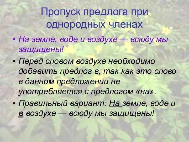 Пропуск предлога при однородных членах На земле, воде и воздухе —