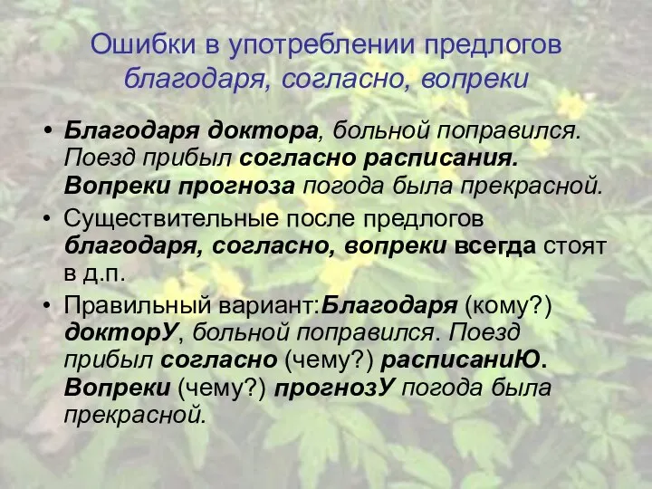 Ошибки в употреблении предлогов благодаря, согласно, вопреки Благодаря доктора, больной поправился.