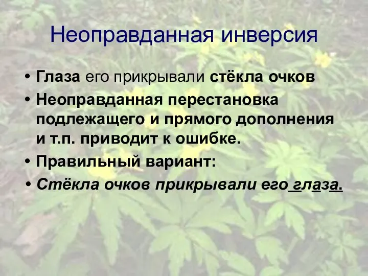 Неоправданная инверсия Глаза его прикрывали стёкла очков Неоправданная перестановка подлежащего и