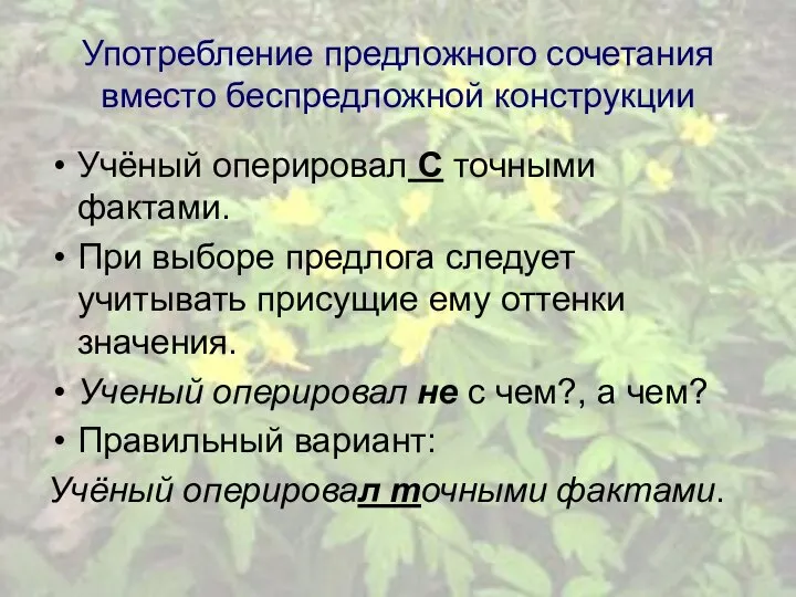 Употребление предложного сочетания вместо беспредложной конструкции Учёный оперировал С точными фактами.