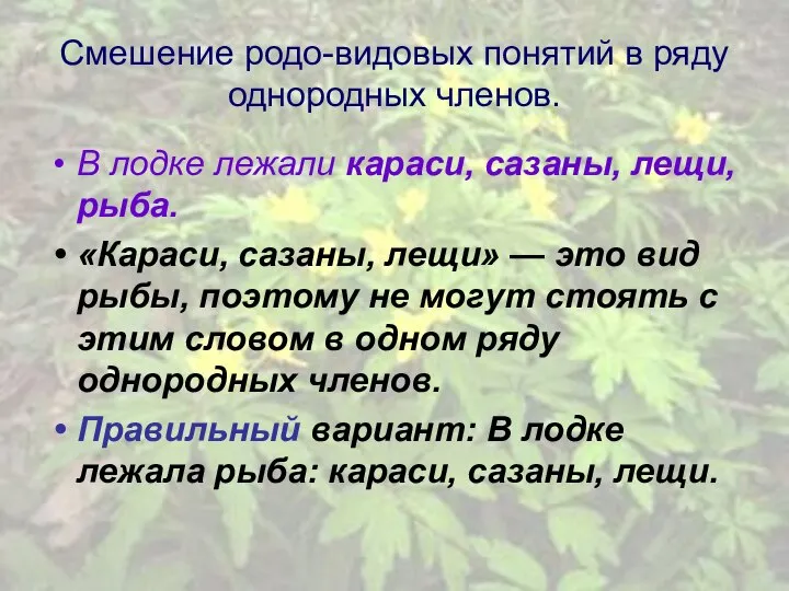 Смешение родо-видовых понятий в ряду однородных членов. В лодке лежали караси,