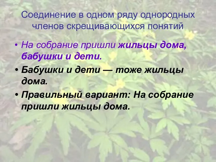 Соединение в одном ряду однородных членов скрещивающихся понятий На собрание пришли