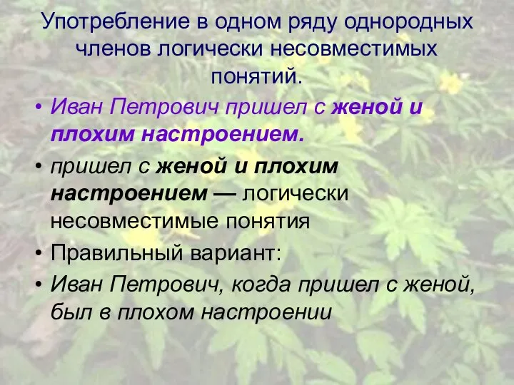 Употребление в одном ряду однородных членов логически несовместимых понятий. Иван Петрович