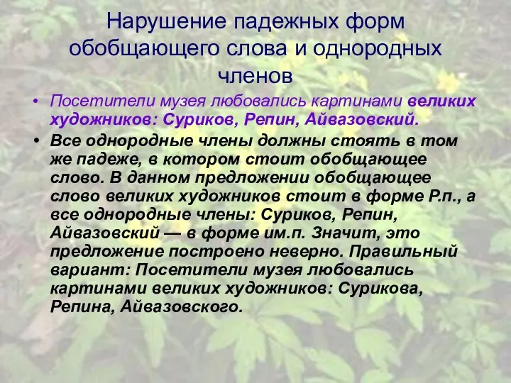 Нарушение падежных форм обобщающего слова и однородных членов Посетители музея любовались