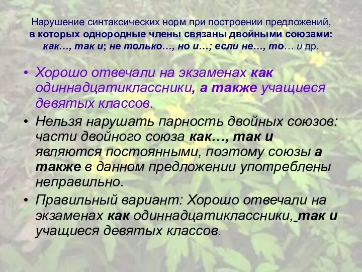 Нарушение синтаксических норм при построении предложений, в которых однородные члены связаны