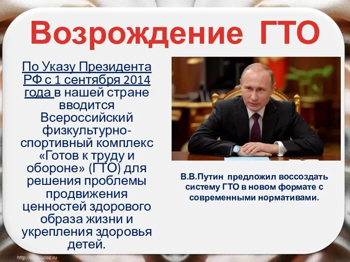 Возрождение ГТО По Указу Президента РФ с 1 сентября 2014 года