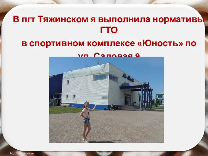 В пгт Тяжинском я выполнила нормативы ГТО в спортивном комплексе «Юность» по ул. Садовая 9