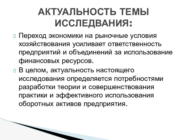 Переход экономики на рыночные условия хозяйствования усиливает ответственность предприятий и объединений