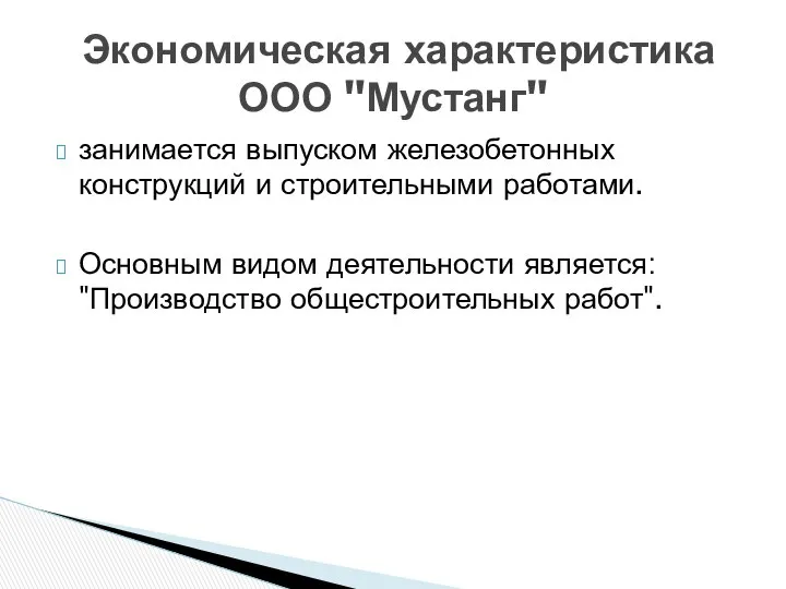 занимается выпуском железобетонных конструкций и строительными работами. Основным видом деятельности является: